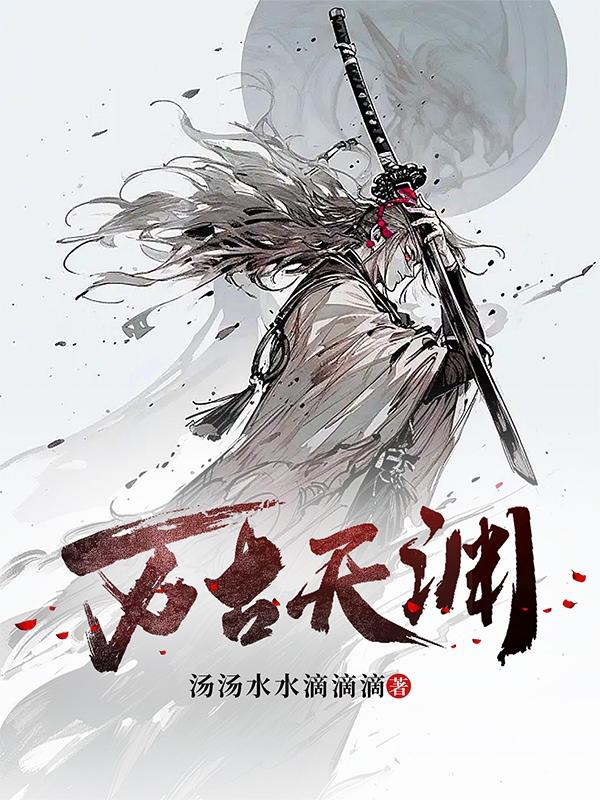 万古天穹小说